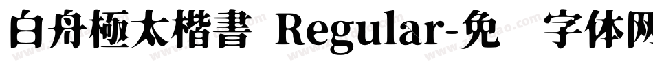 白舟極太楷書 Regular字体转换